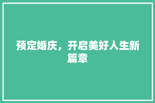 预定婚庆，开启美好人生新篇章