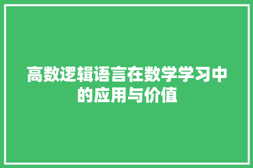 高数逻辑语言在数学学习中的应用与价值