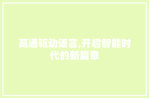 高通驱动语言,开启智能时代的新篇章