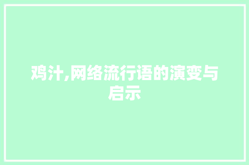 鸡汁,网络流行语的演变与启示