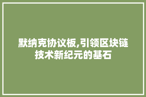 默纳克协议板,引领区块链技术新纪元的基石 GraphQL