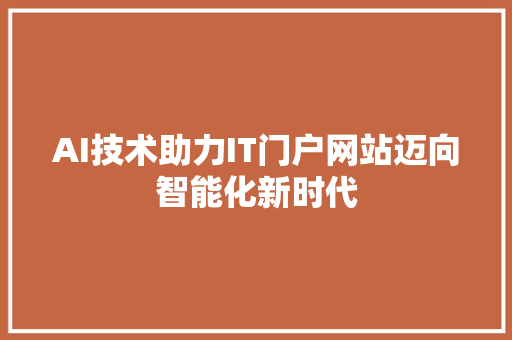 AI技术助力IT门户网站迈向智能化新时代