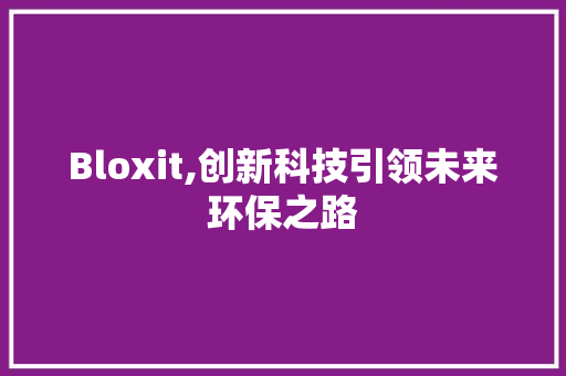 Bloxit,创新科技引领未来环保之路