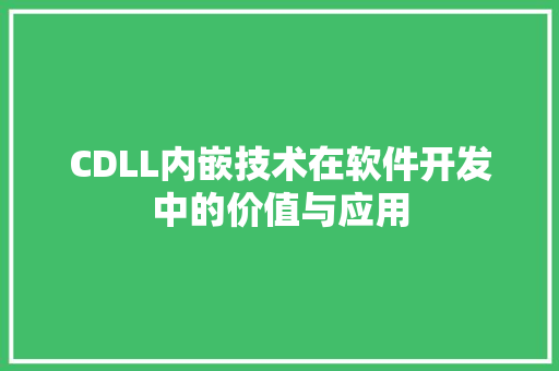 CDLL内嵌技术在软件开发中的价值与应用 Bootstrap