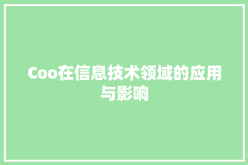 Coo在信息技术领域的应用与影响 RESTful API