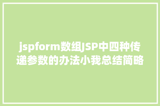 jspform数组JSP中四种传递参数的办法小我总结简略适用