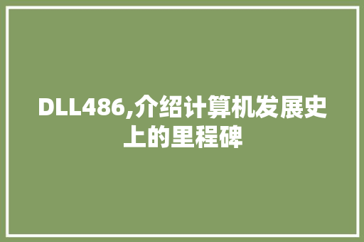 DLL486,介绍计算机发展史上的里程碑