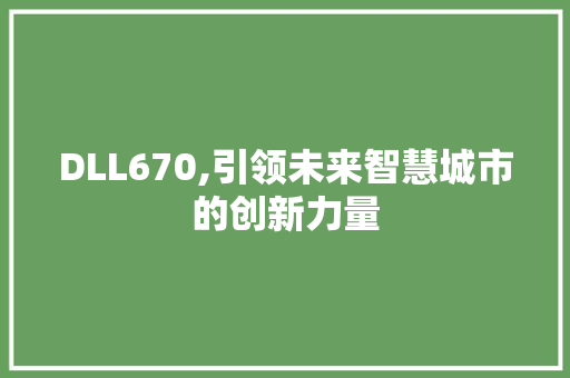 DLL670,引领未来智慧城市的创新力量