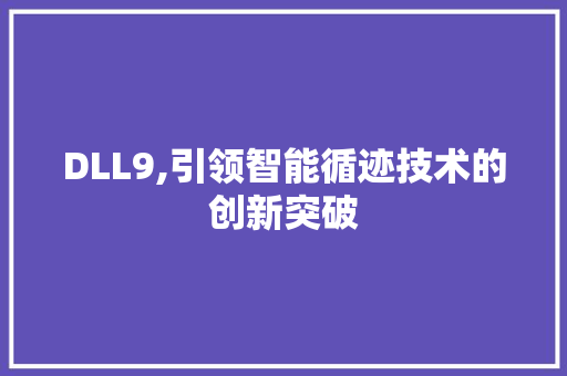 DLL9,引领智能循迹技术的创新突破