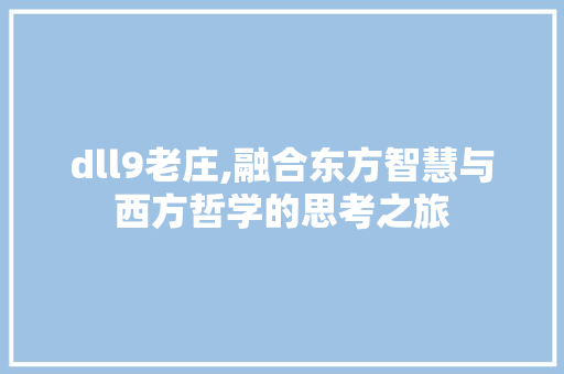 dll9老庄,融合东方智慧与西方哲学的思考之旅 Ruby