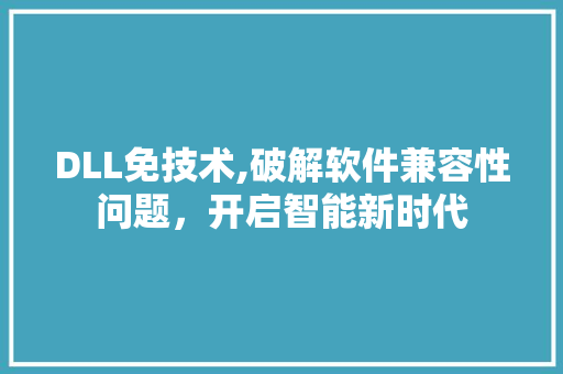 DLL免技术,破解软件兼容性问题，开启智能新时代 RESTful API