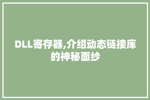 DLL寄存器,介绍动态链接库的神秘面纱