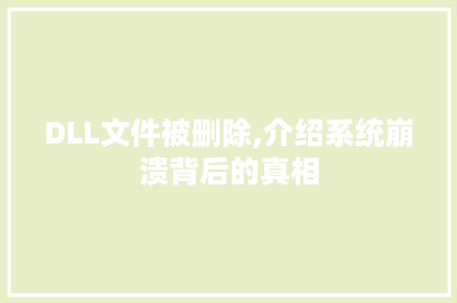 DLL文件被删除,介绍系统崩溃背后的真相