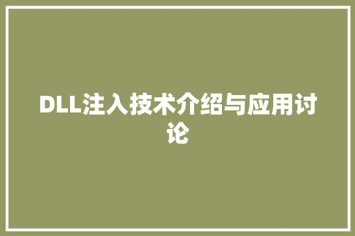 DLL注入技术介绍与应用讨论