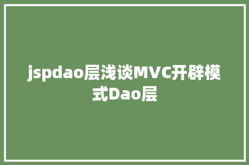 jspdao层浅谈MVC开辟模式Dao层