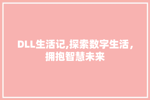 DLL生活记,探索数字生活，拥抱智慧未来