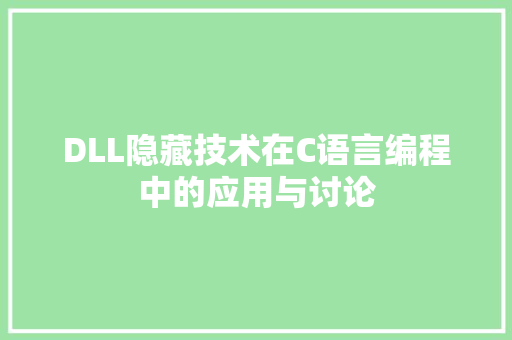 DLL隐藏技术在C语言编程中的应用与讨论