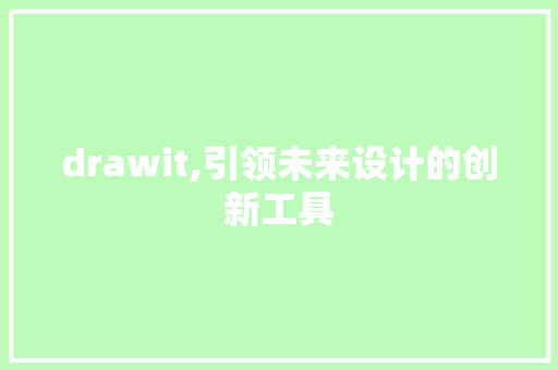 drawit,引领未来设计的创新工具