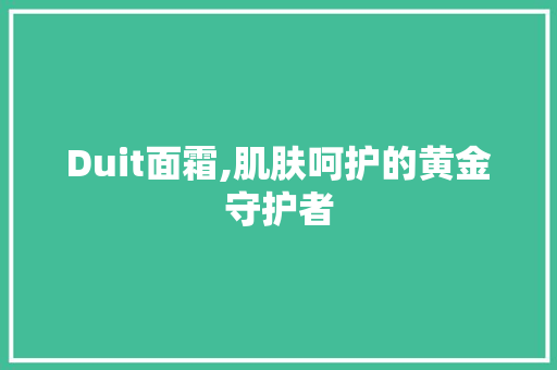 Duit面霜,肌肤呵护的黄金守护者 Vue.js