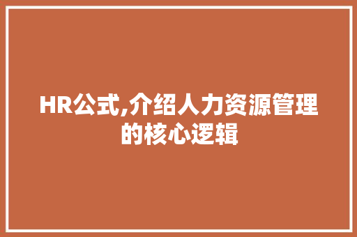 HR公式,介绍人力资源管理的核心逻辑