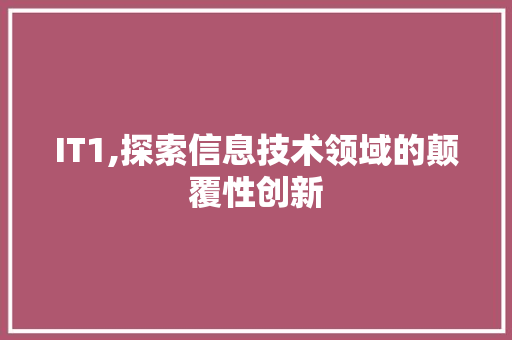 IT1,探索信息技术领域的颠覆性创新