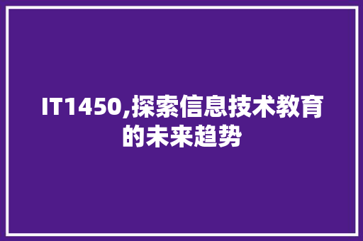 IT1450,探索信息技术教育的未来趋势