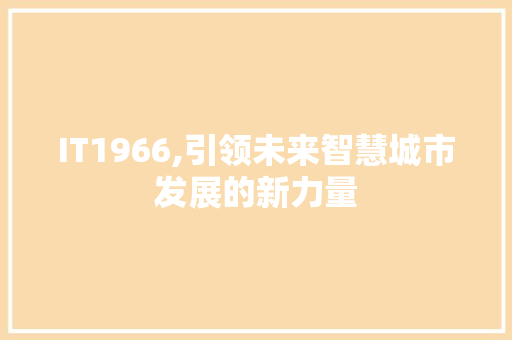 IT1966,引领未来智慧城市发展的新力量