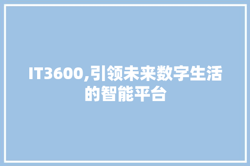 IT3600,引领未来数字生活的智能平台 JavaScript