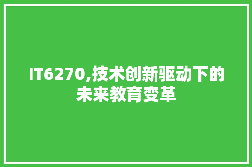 IT6270,技术创新驱动下的未来教育变革