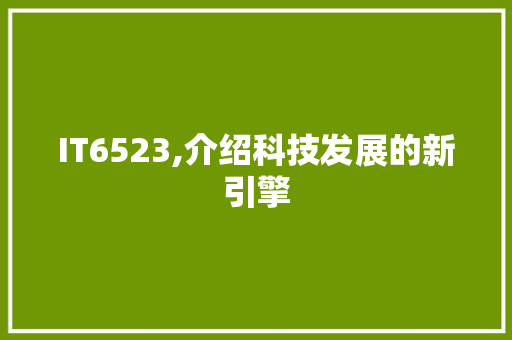 IT6523,介绍科技发展的新引擎