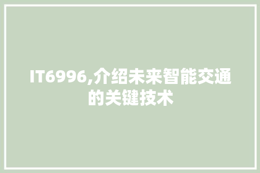 IT6996,介绍未来智能交通的关键技术 AJAX