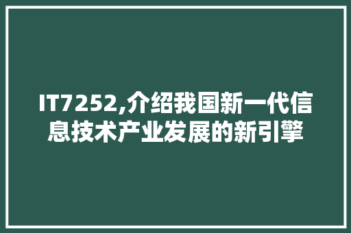 IT7252,介绍我国新一代信息技术产业发展的新引擎 React