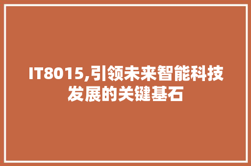 IT8015,引领未来智能科技发展的关键基石