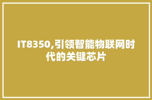 IT8350,引领智能物联网时代的关键芯片