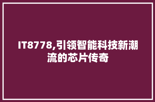 IT8778,引领智能科技新潮流的芯片传奇