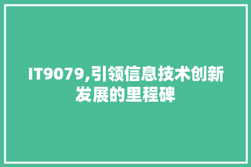 IT9079,引领信息技术创新发展的里程碑 jQuery