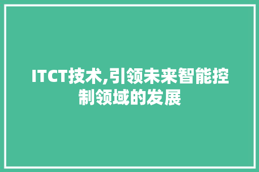 ITCT技术,引领未来智能控制领域的发展