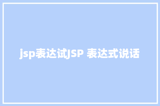 jsp表达试JSP 表达式说话 NoSQL