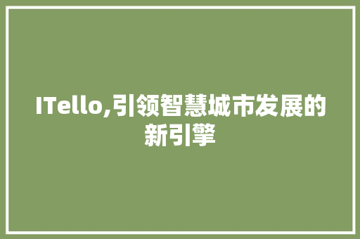 ITello,引领智慧城市发展的新引擎