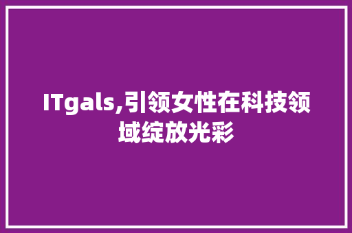 ITgals,引领女性在科技领域绽放光彩 RESTful API