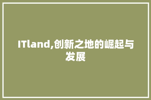 ITland,创新之地的崛起与发展