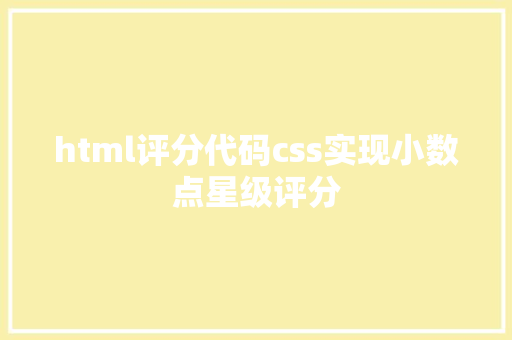 html评分代码css实现小数点星级评分 JavaScript