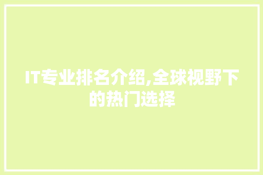 IT专业排名介绍,全球视野下的热门选择