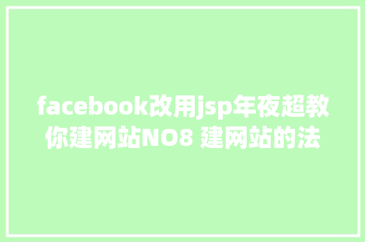 facebook改用jsp年夜超教你建网站NO8 建网站的法式说话有哪些 JavaScript