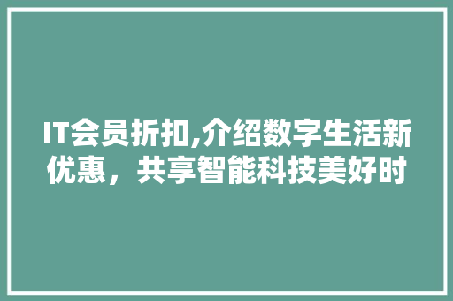 IT会员折扣,介绍数字生活新优惠，共享智能科技美好时光 Docker