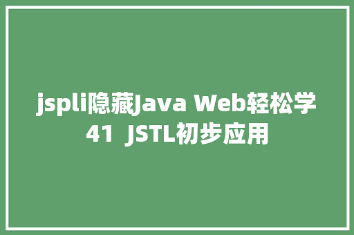 jspli隐藏Java Web轻松学41  JSTL初步应用