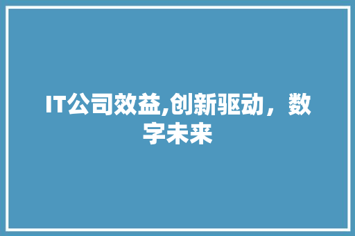 IT公司效益,创新驱动，数字未来