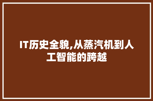 IT历史全貌,从蒸汽机到人工智能的跨越 NoSQL