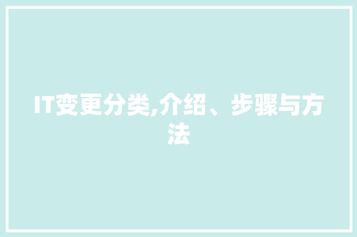 IT变更分类,介绍、步骤与方法