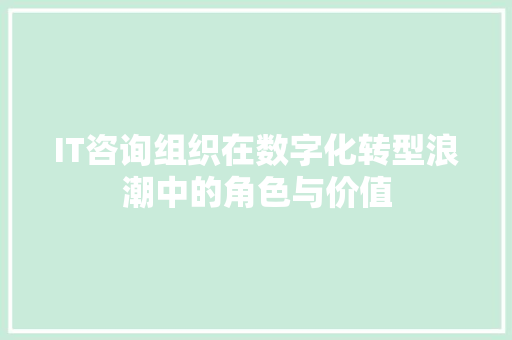 IT咨询组织在数字化转型浪潮中的角色与价值 RESTful API